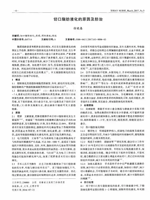 切口脂肪液化的原因及防治