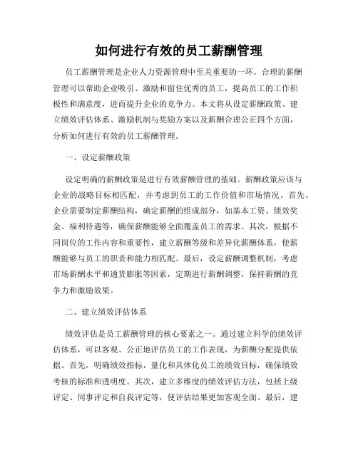 如何进行有效的员工薪酬管理