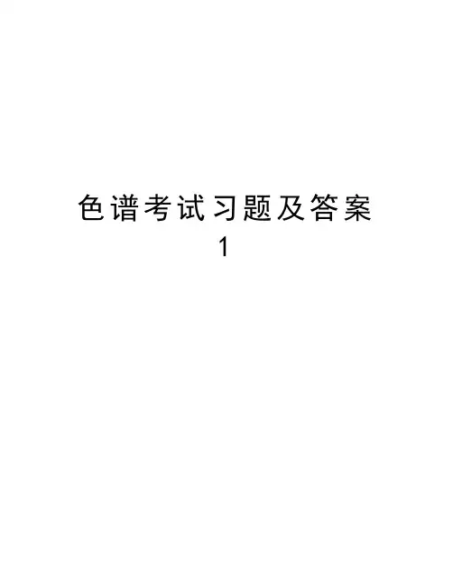 色谱考试习题及答案1教学内容