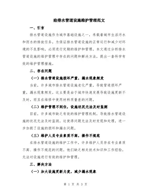 给排水管道设施维护管理范文