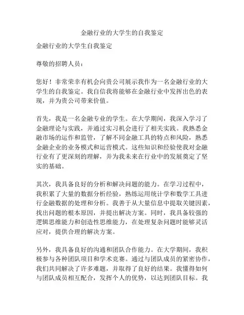 金融行业的大学生的自我鉴定
