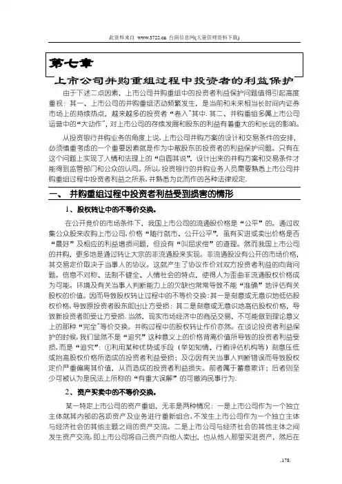 上市公司并购重组过程中投资者的利益保护(精)