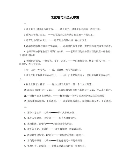 改比喻句大全及答案