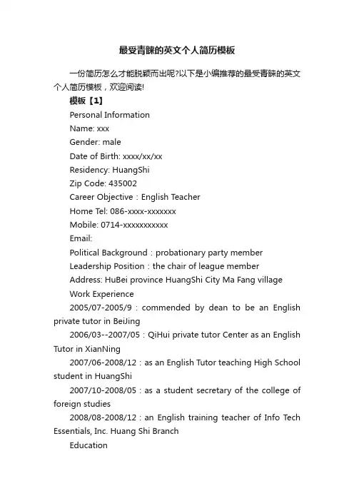 最受青睐的英文个人简历模板