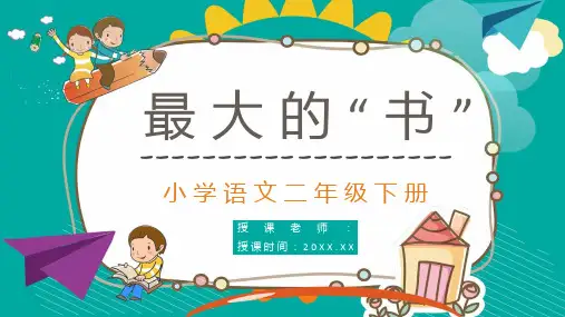 二年级语文下册《最大的书》小学老师公开课课件准备教案设计PPT模板课件