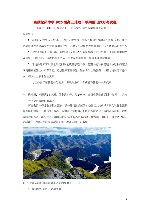 西藏拉萨中学2025届高三地理下学期第七次月考试题