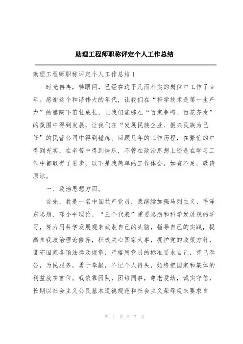 助理工程师职称评定个人工作总结