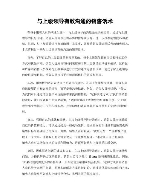 与上级领导有效沟通的销售话术