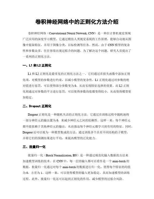 卷积神经网络中的正则化方法介绍