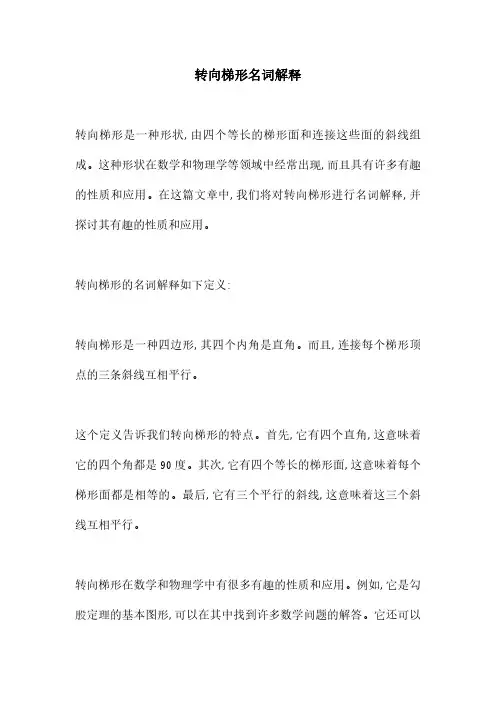 转向梯形名词解释