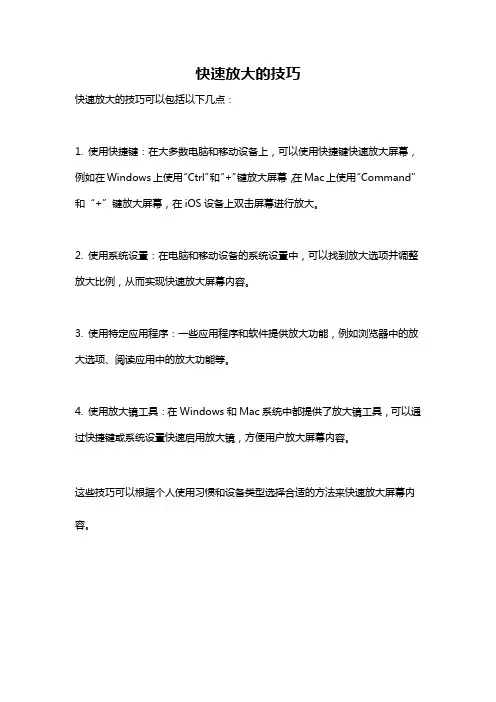 快速放大的技巧