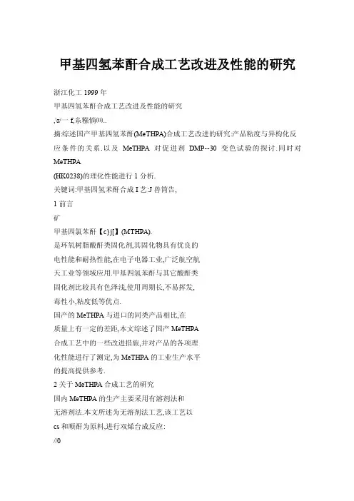 甲基四氢苯酐合成工艺改进及性能的研究