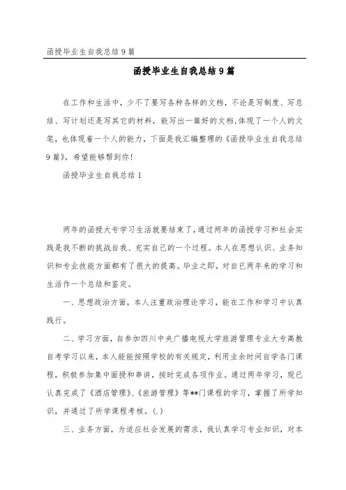 函授毕业生自我总结9篇