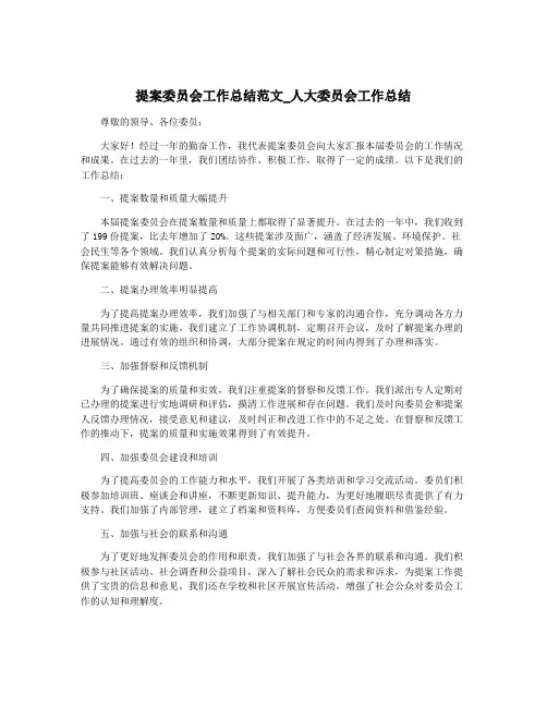 提案委员会工作总结范文_人大委员会工作总结