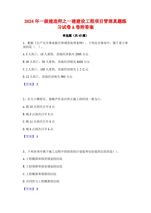 2024年一级建造师之一建建设工程项目管理真题练习试卷A卷附答案