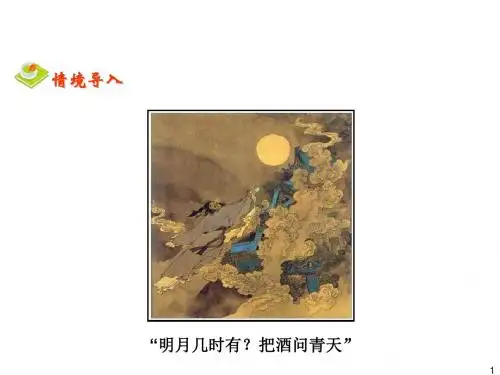 新人教版高中语文必修4《苏轼词两首》课件 