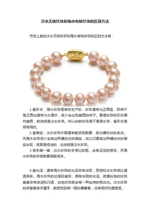 淡水无核珍珠和海水有核珍珠的区别方法