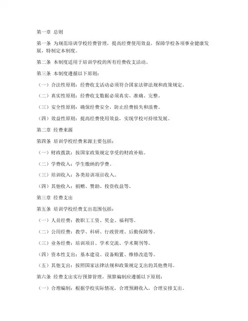 培训学校经费制度