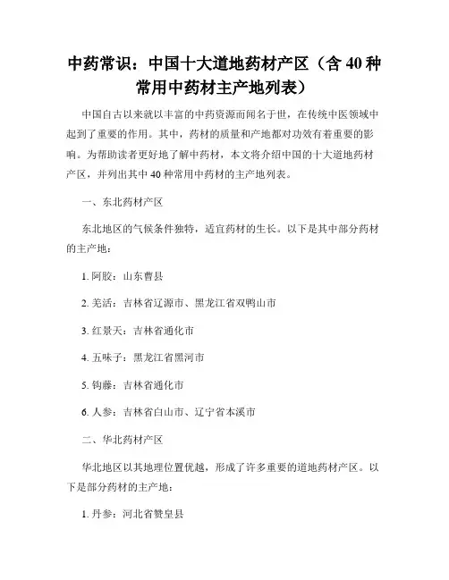 中药常识：中国十大道地药材产区(含40种常用中药材主产地列表)