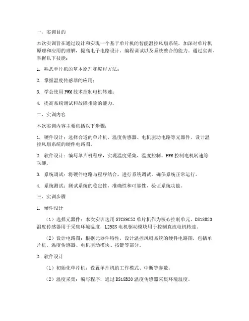 温控风扇单片机实训报告