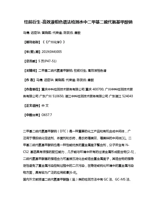 柱前衍生-高效液相色谱法检测水中二甲基二硫代氨基甲酸钠