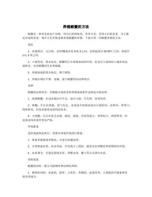 养殖螃蟹的方法