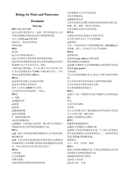 安工大双语课程《水处理生物学》翻译