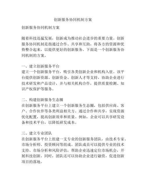创新服务协同机制方案