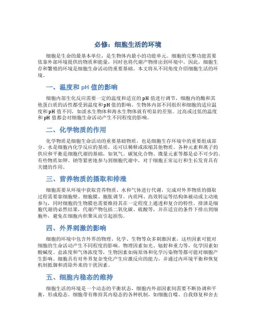 必修细胞生活的环境