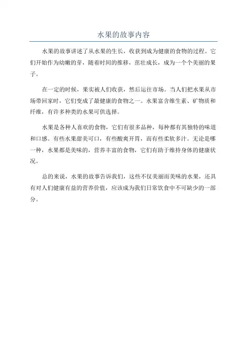 水果的故事内容