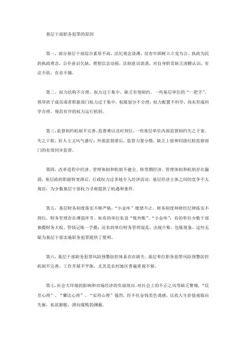 基层干部职务犯罪的原因