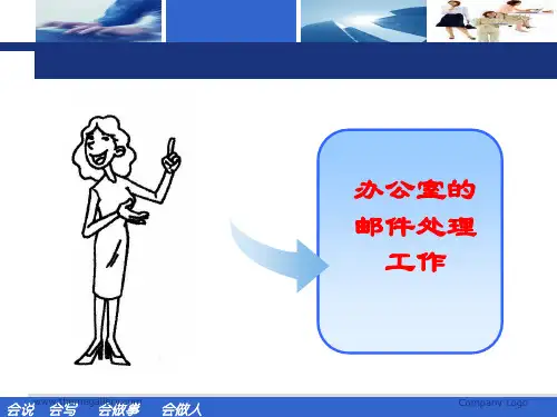办公室邮件处理讲解