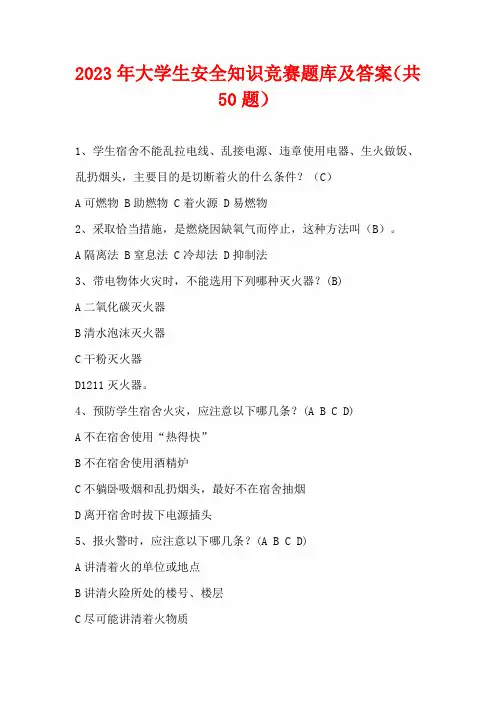 2023年大学生安全知识竞赛题库及答案(共50题)