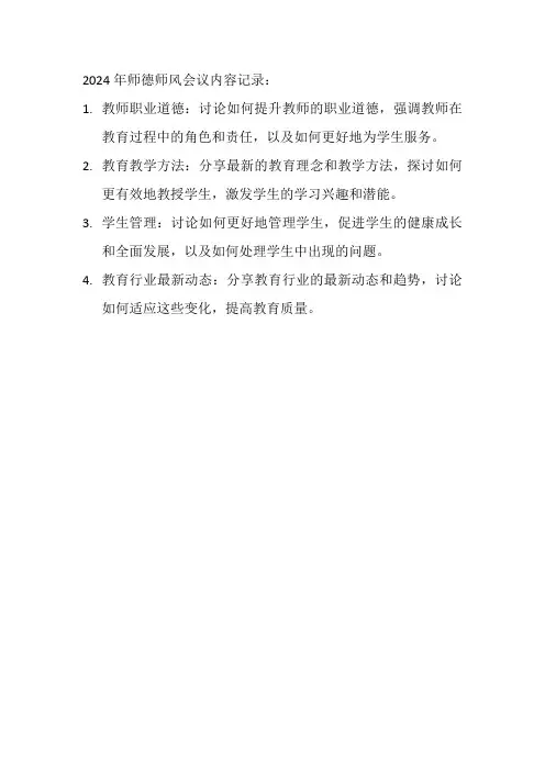 2024年师德师风会议内容记录