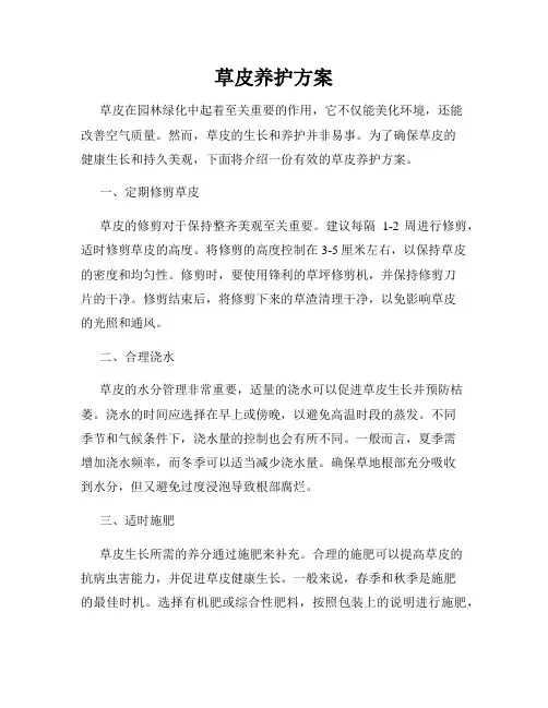 草皮养护方案