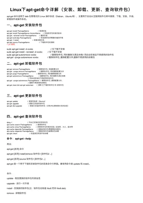 Linux下apt-get命令详解（安装、卸载、更新、查询软件包）