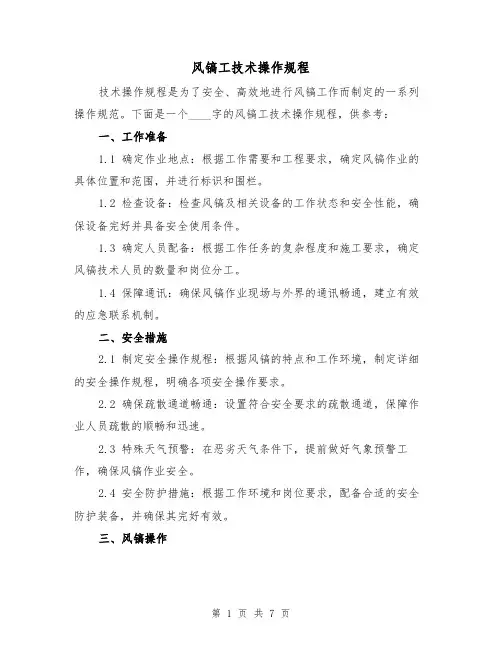 风镐工技术操作规程（3篇）