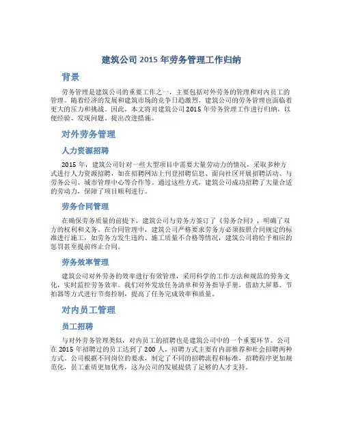 建筑公司2015年劳务管理工作归纳