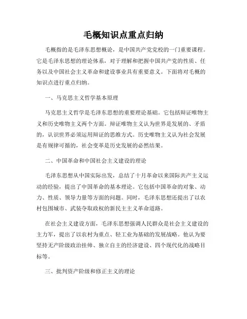 毛概知识点重点归纳