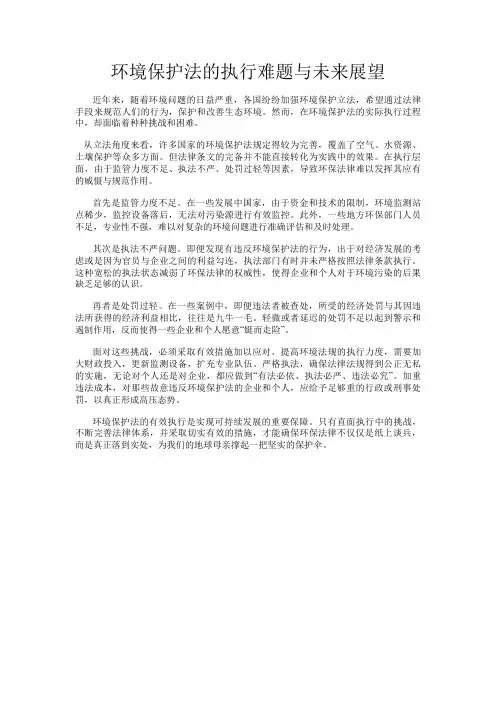 环境保护法的执行难题与未来展望