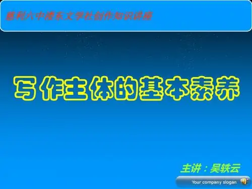 写作主体的基本素养-PPT精品文档