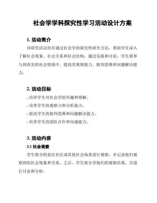 社会学学科探究性学习活动设计方案
