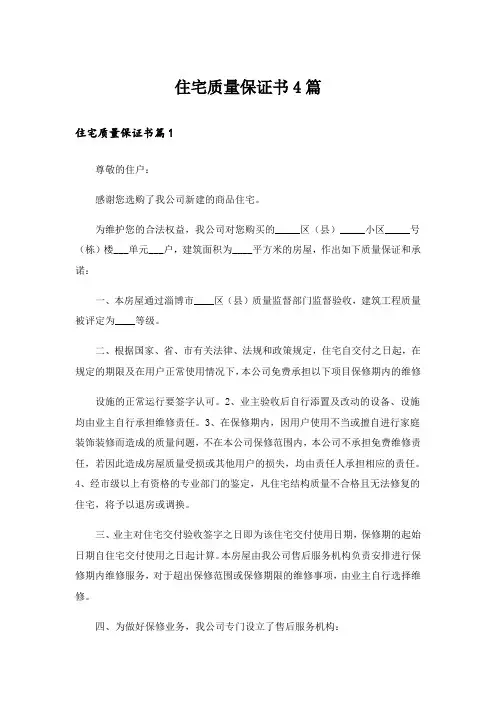 住宅质量保证书4篇_4