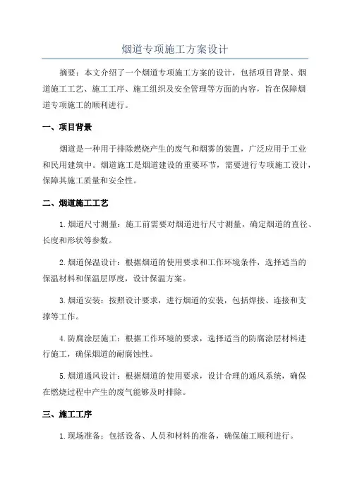 烟道专项施工方案设计