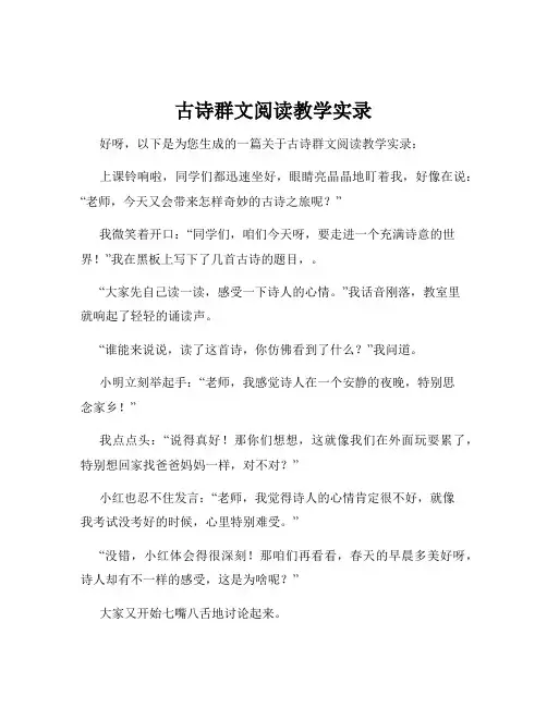 古诗群文阅读教学实录