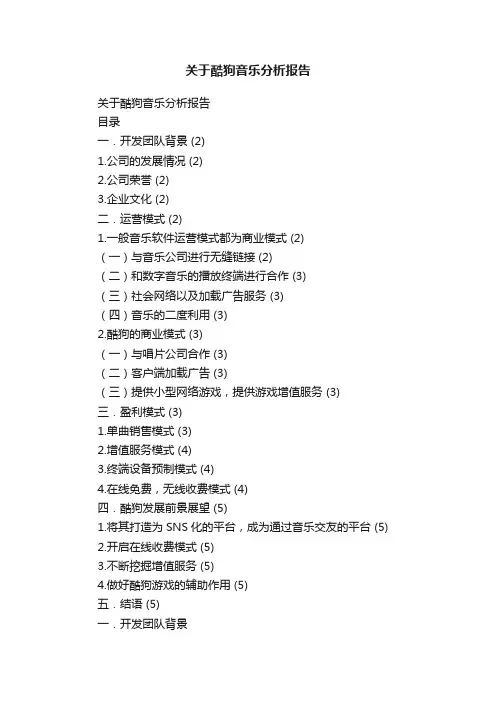 关于酷狗音乐分析报告