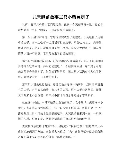 儿童睡前故事三只小猪盖房子