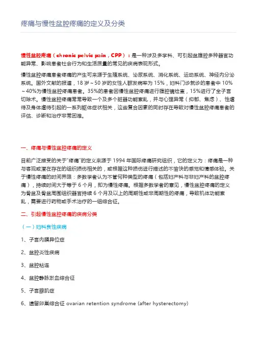 疼痛与慢性盆腔疼痛的定义及分类