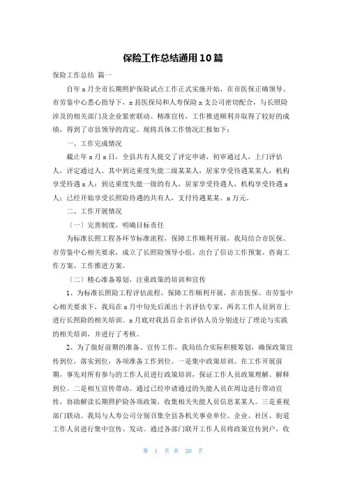 保险工作总结通用10篇