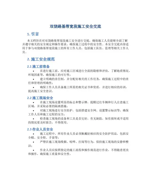 双饶路基帮宽段施工安全交底